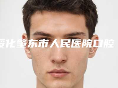 绥化肇东市人民医院口腔科口腔美容外科价格表-下颌智齿正位3660-9892元