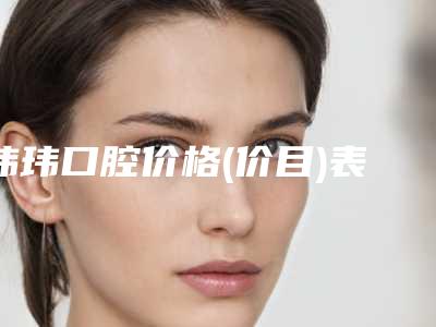 玮玮口腔价格(价目)表2025正规-牙齿矫正门牙突案例