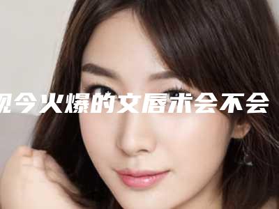 现今火爆的文唇术会不会十分贵呢