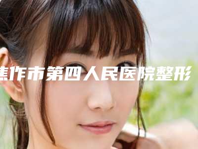 焦作市第四人民医院整形外科费用表明细2025内部版流出-擅长项目鼻子歪矫正手术等