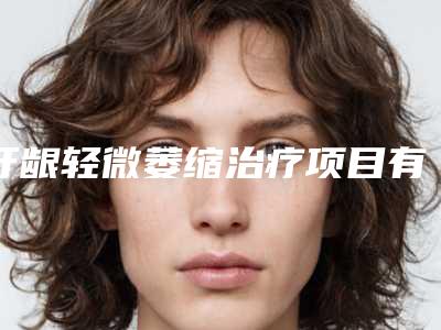 牙龈轻微萎缩治疗项目有哪些风险