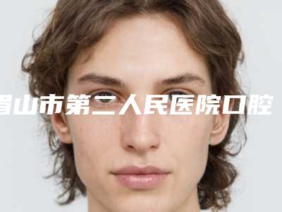 眉山市第二人民医院口腔科价格(收费标准)新版来袭-附牙龈激光去除案例