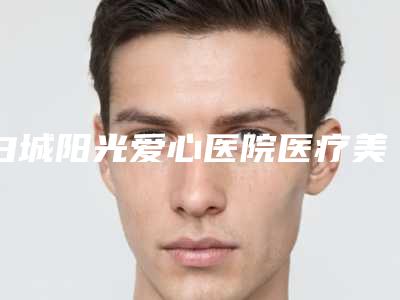 白城阳光爱心医院医疗美容科与白城姝香美学医疗美容诊所哪个好网友真实反馈