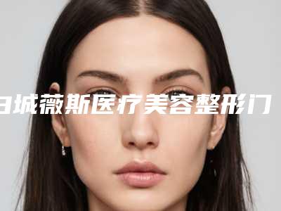 白城薇斯医疗美容整形门诊部鼻山根塌隆鼻效果怎么样