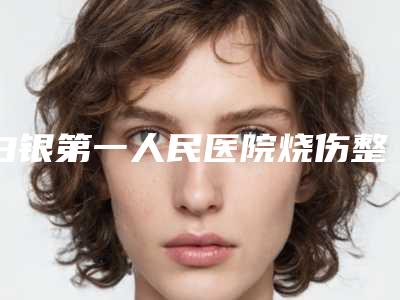 白银第一人民医院烧伤整形外科大腿小腿抽脂手术整形美容价格