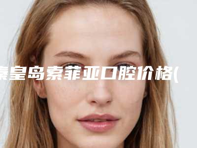 秦皇岛索菲亚口腔价格(价目)表倾情发布-种植球帽覆盖义齿案例