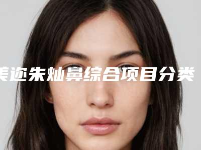 美迩朱灿鼻综合项目分类:鼻部整形鼻部综合(深圳蒳美迩医疗美容医院整鼻子)