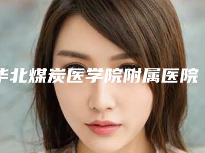 华北煤炭医学院附属医院整形科价格(收费标准)2025吐血整理-缩阴术案例
