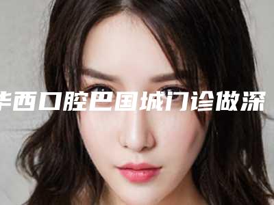 华西口腔巴国城门诊做深蓝瘦脸术价格受什么因素的影响