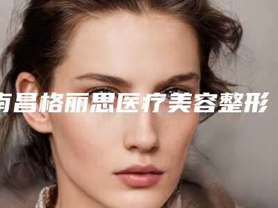 南昌格丽思医疗美容整形诊所价位表新一版暴光附脂肪隆胸注射案例