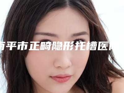 南平市正畸隐形托槽医院排行榜十强哪个更正规(南平市正畸隐形托槽口腔医院网友力推都入围了)