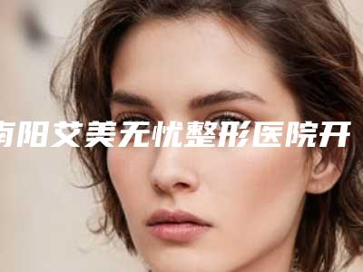 南阳艾美无忧整形医院开眼角整形安全吗(南阳艾美无忧整形医院开眼角整形安全吗可靠吗)