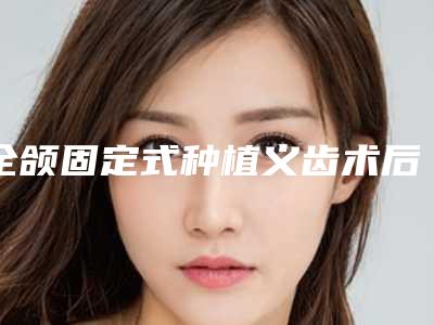 全颌固定式种植义齿术后存在什么风险