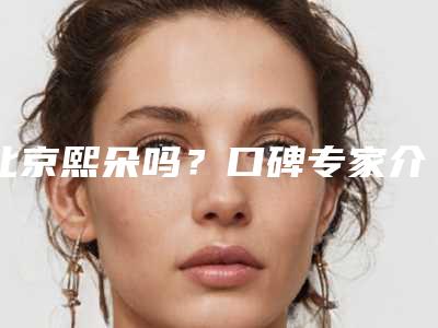 北京熙朵吗?口碑专家介绍植眉+植发际线案例