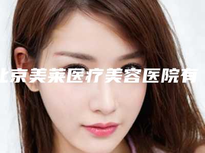 北京美莱医疗美容医院有限公司价格收费表人气项目2025种草-娄会杰医生简介