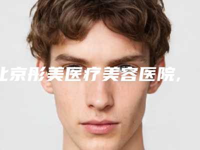 北京彤美医疗美容医院,北京金炫澈整形美容中心你比较中意哪一家