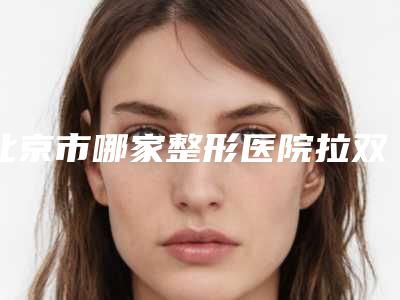 北京市哪家整形医院拉双眼皮做的比较好(北京和颜悦色医疗美容诊所专业)