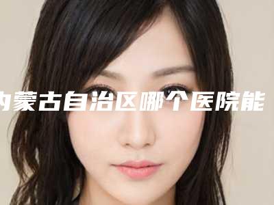 内蒙古自治区哪个医院能做高度近视矫正手术(乌海语遥诚美医疗美容门诊部霸榜第一)