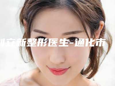 刘立新整形医生-通化市刘立新医生下眼睑往上是知名度高口碑好的专家