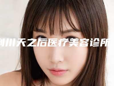 利川天之后医疗美容诊所价格收费表2025清单附修复鼻小柱案例