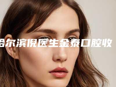 哈尔滨倪医生金泰口腔收费明细2025-附牙槽骨内侧凸起矫正案例