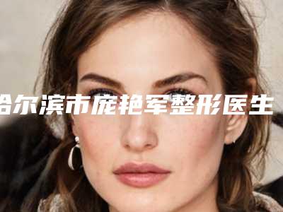 哈尔滨市庞艳军整形医生价格表专业项目