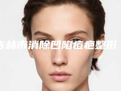 吉林市消除凹陷痘疤整形医院(吉林尹学华医疗美容门诊部人气口碑都不赖)