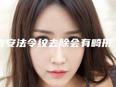 吉安法令纹去除会有畸形的风险吗