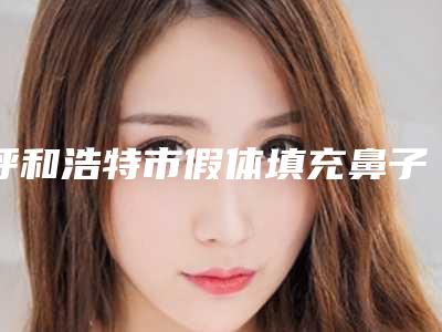 呼和浩特市假体填充鼻子医生前十强排行实力名单-金成植医生口碑技术好吗
