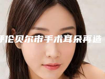 四平市整形眼部价格表(费用)官网汇总-均价整形眼部13764元