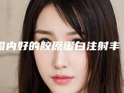 国内好的胶原蛋白注射丰额术医生-辽源市陆铁柱整形医生