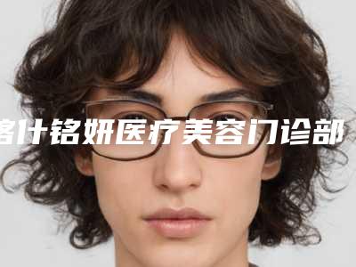 喀什铭妍医疗美容门诊部整形价格价位表送上-fue毛发种植案例