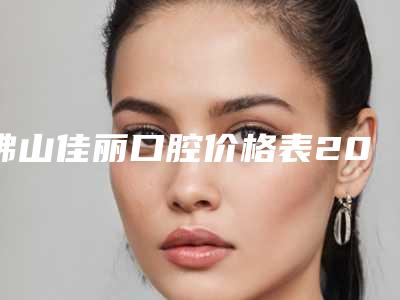 佛山佳丽口腔价格表2025版曝光了,立即收藏附铸瓷嵌体牙案例