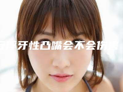云浮牙性凸嘴会不会伤害皮肤呢