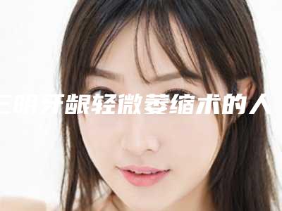 三明牙龈轻微萎缩术的人群有哪些