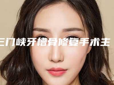 三门峡牙槽骨修复手术主要适用人群以及术前注意事项