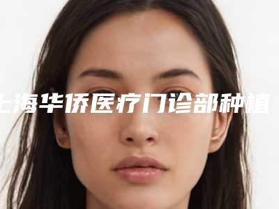上海华侨医疗门诊部种植体全口义齿手术多久后能看到效果
