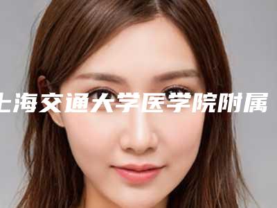 上海交通大学医学院附属仁济医院西院整形科价格(价目)请收好附大脚骨矫正器案例