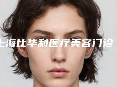 山西美欧华整形美容医院,运城钟杰医疗美容诊所看哪家医院技术好