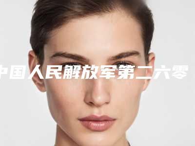 中国人民解放军第二六零医院瘦下巴吸脂面诊及术后恢复指南