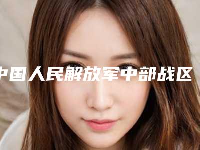 中国人民解放军中部战区总医院皮肤整形美容科价位表2025展示-耳廓整形畸形案例