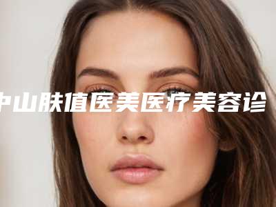 中山肤值医美医疗美容诊所收费标准新出附激光点阵淡化疤痕案例