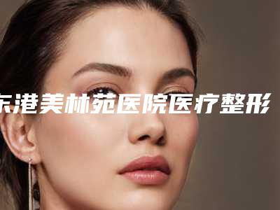 东港美林苑医院医疗整形,日照俞明兰医疗美容诊所分析哪家效果更好