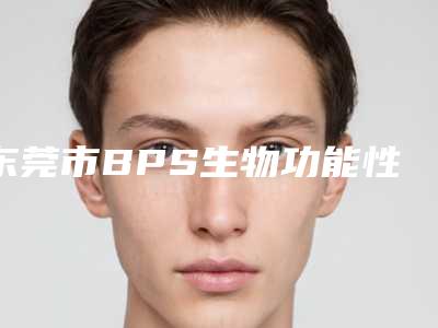 东莞市BPS生物功能性义齿价格表(费用)新鲜一览-东莞市BPS生物功能性义齿价格