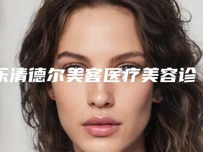 乐清德尔美客医疗美容诊所整形价格(收费标准)2025免费一览-脱皮祛斑案例