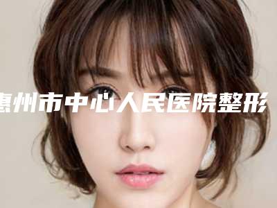 惠州市中心人民医院整形烧伤科胡莹医生,刘亚莉医生荣获院内TOP3殊荣