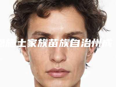 恩施土家族苗族自治州成人门牙缝隙大矫正齿科医生上榜名单前十医生汇总-杨方列医生口碑评价反馈