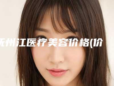 抚州江医疗美容价格(价目)2025新版官方拔草附男性眼袋消除案例