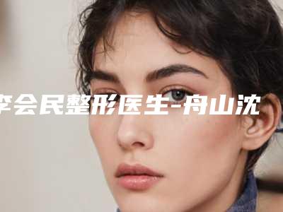 李会民整形医生-舟山沈虹医疗美容诊所李会民医生埋线法做双眼皮网友怒赞,强烈推荐