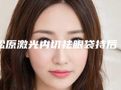 松原激光内切祛眼袋持后会影响出汗吗
